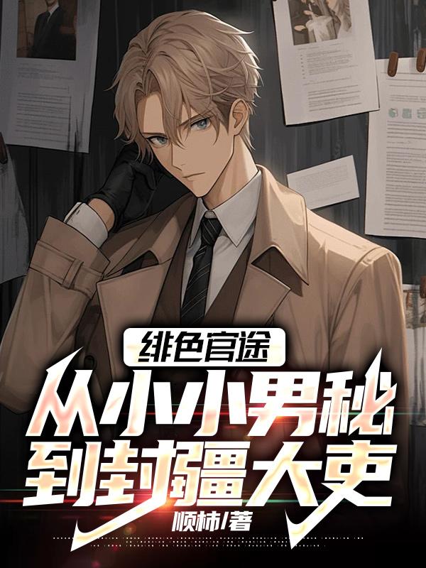 绯色官途：从小小男秘到封疆大吏完结版